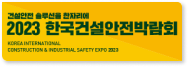 2023 한국건설안전박람회